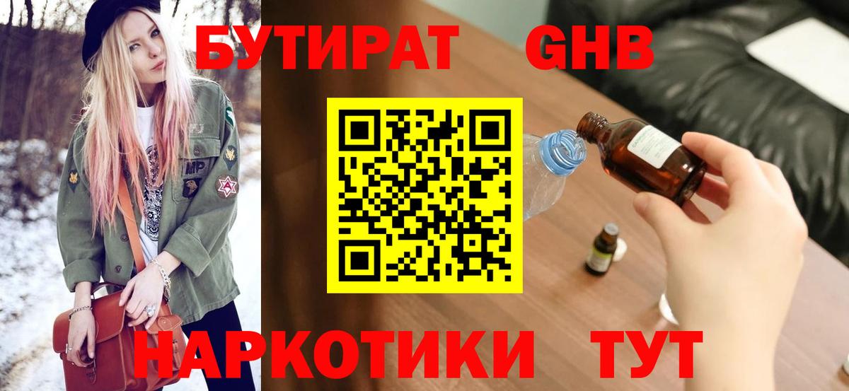 Бутират оксибутират Гурьевск
