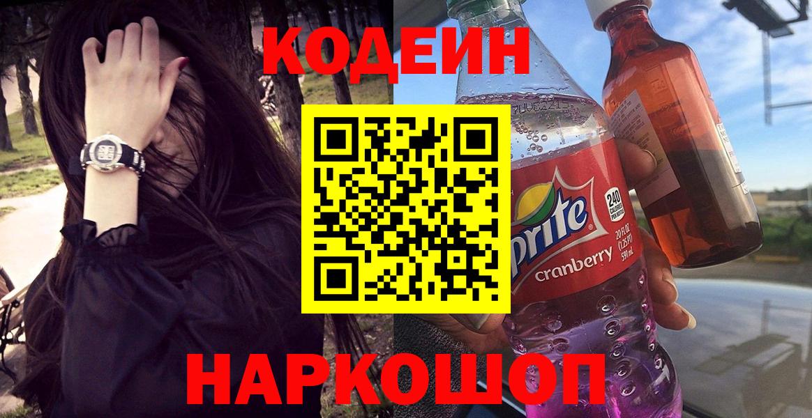 Кодеин Purple Drank Гурьевск